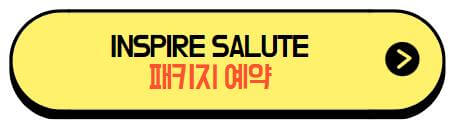 인스파이어_살루트_패키지예약