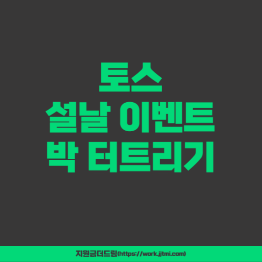 토스 설날 박터트리기