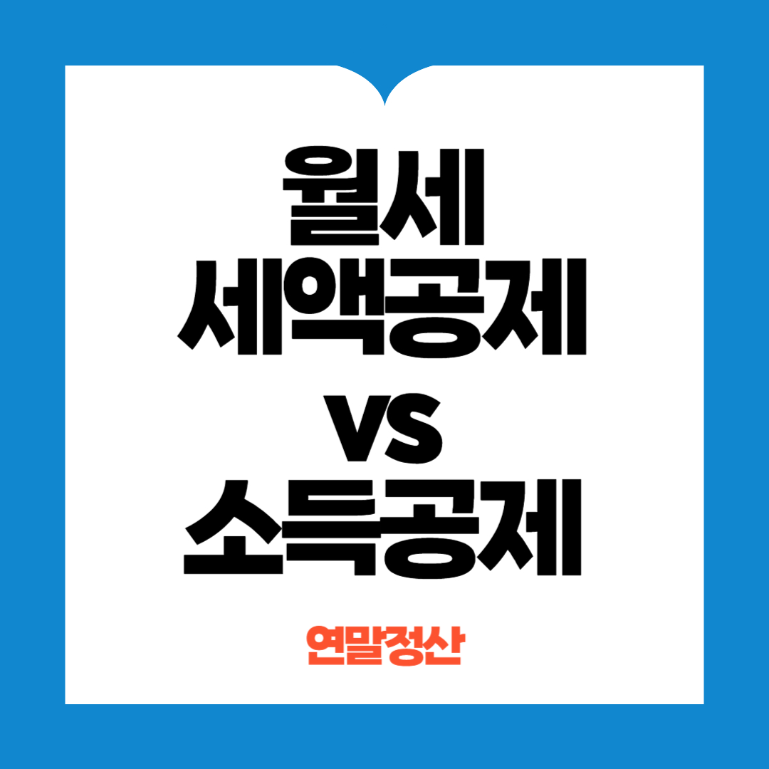 연말정산 월세 세액공제, 소득공제