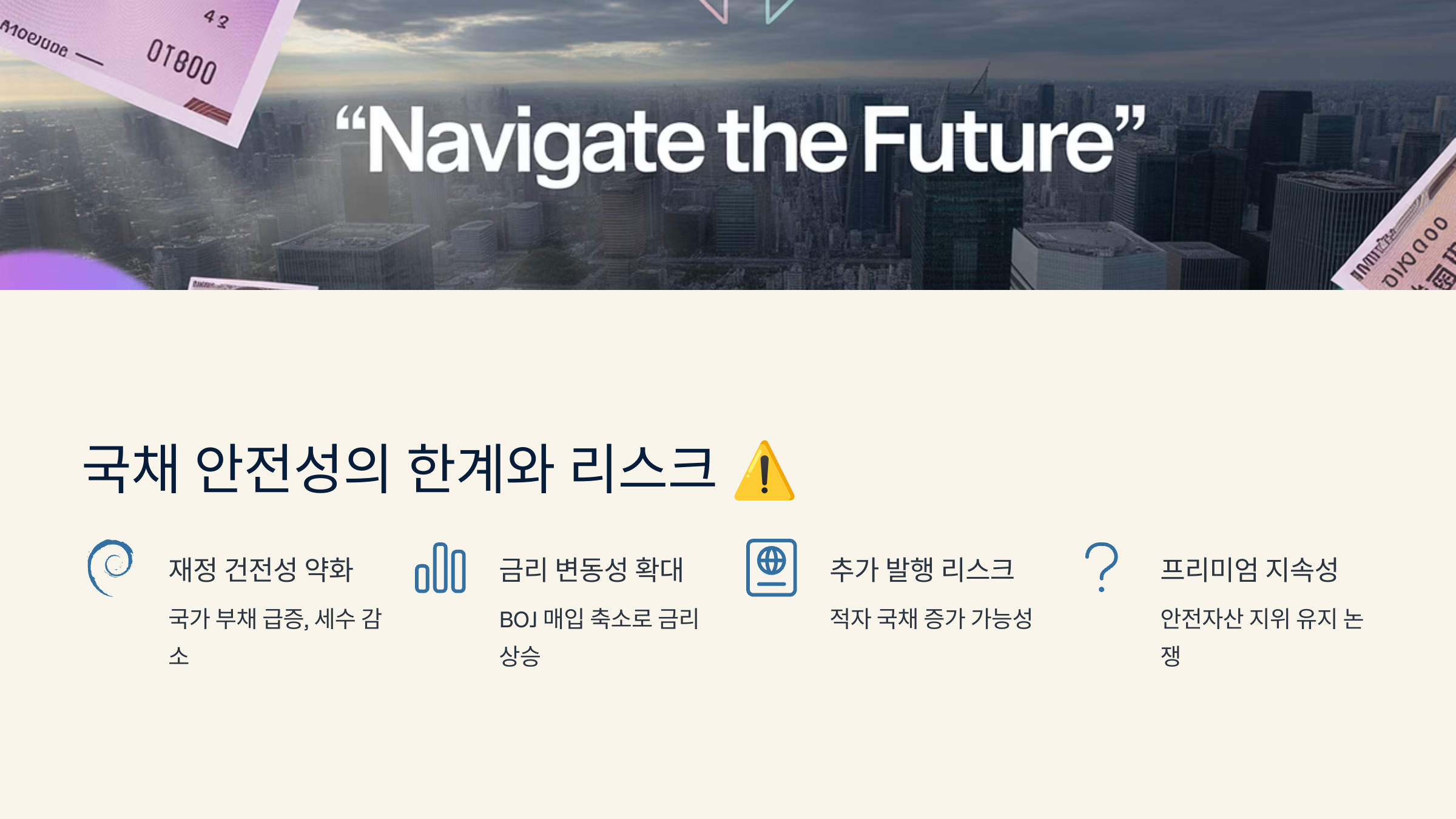 국채 안전성의 한계와 리스크