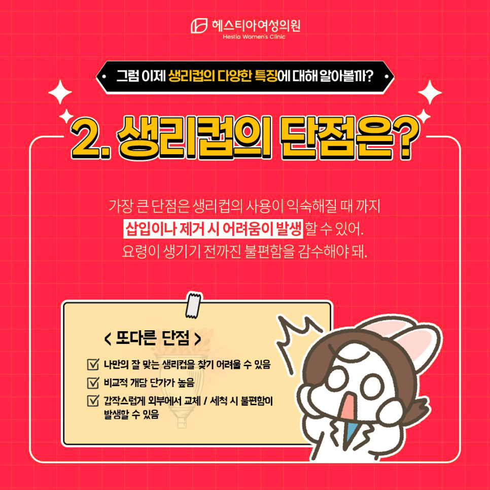 생리컵 단점
