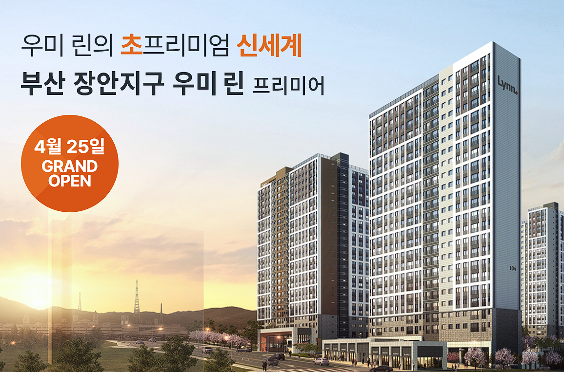 부산 장안지구 우미린 프리미어, 분양가와 입지, 전매제한