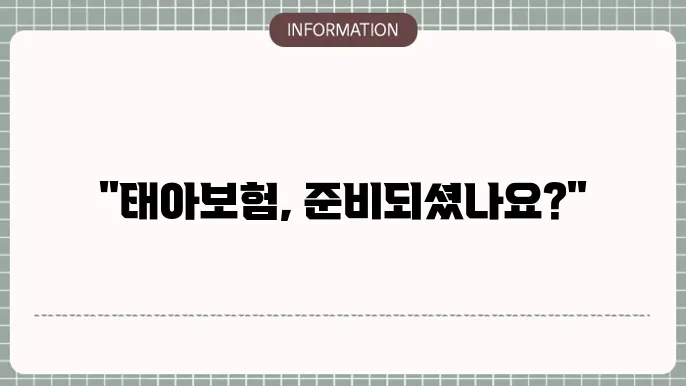 교보 태아보험 - 보장 내용 및 걸5 요건