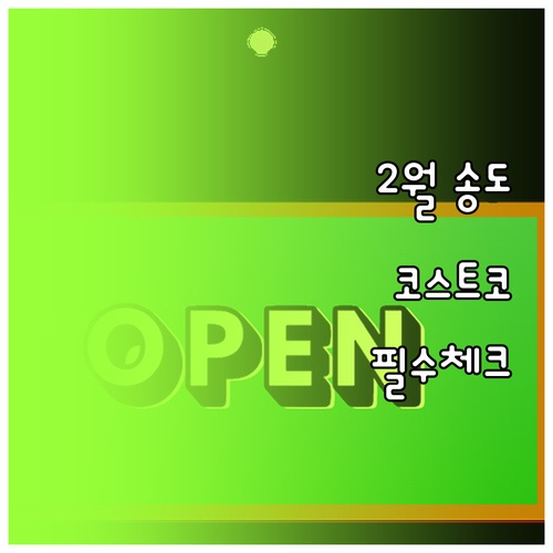 2월 송도 코스트코 정기 휴무일과 운..
