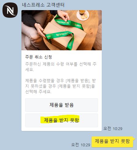 네스프레소 주문 취소