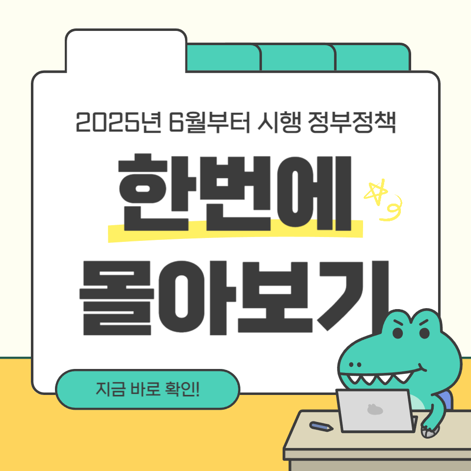 2025년6월부터 시행되는 정부정책 총정리