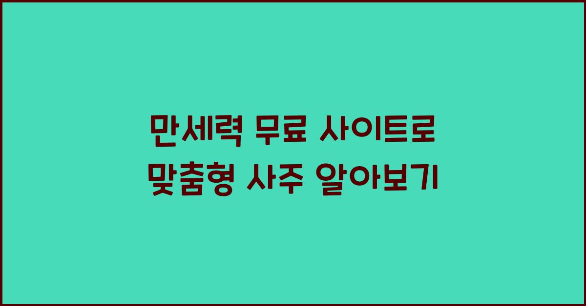 만세력 무료
