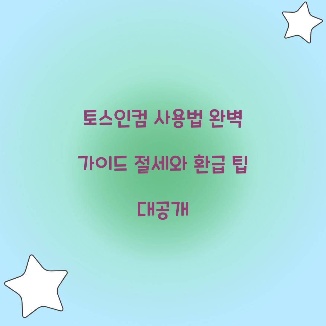 토스인컴 사용법