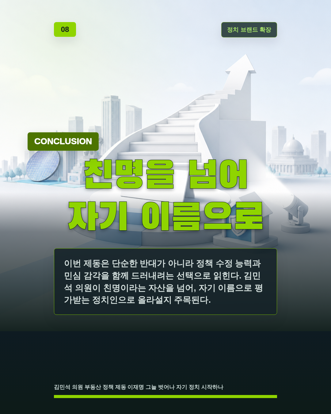 친명을 넘어 자기 이름으로
