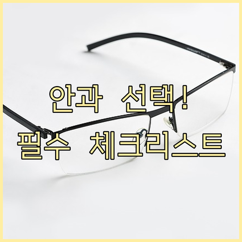 안전한 백내장 수술을 위한 안과 선택..
