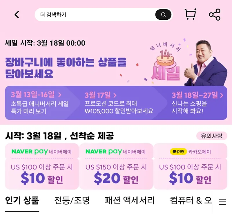 애니버서리-세일-기간