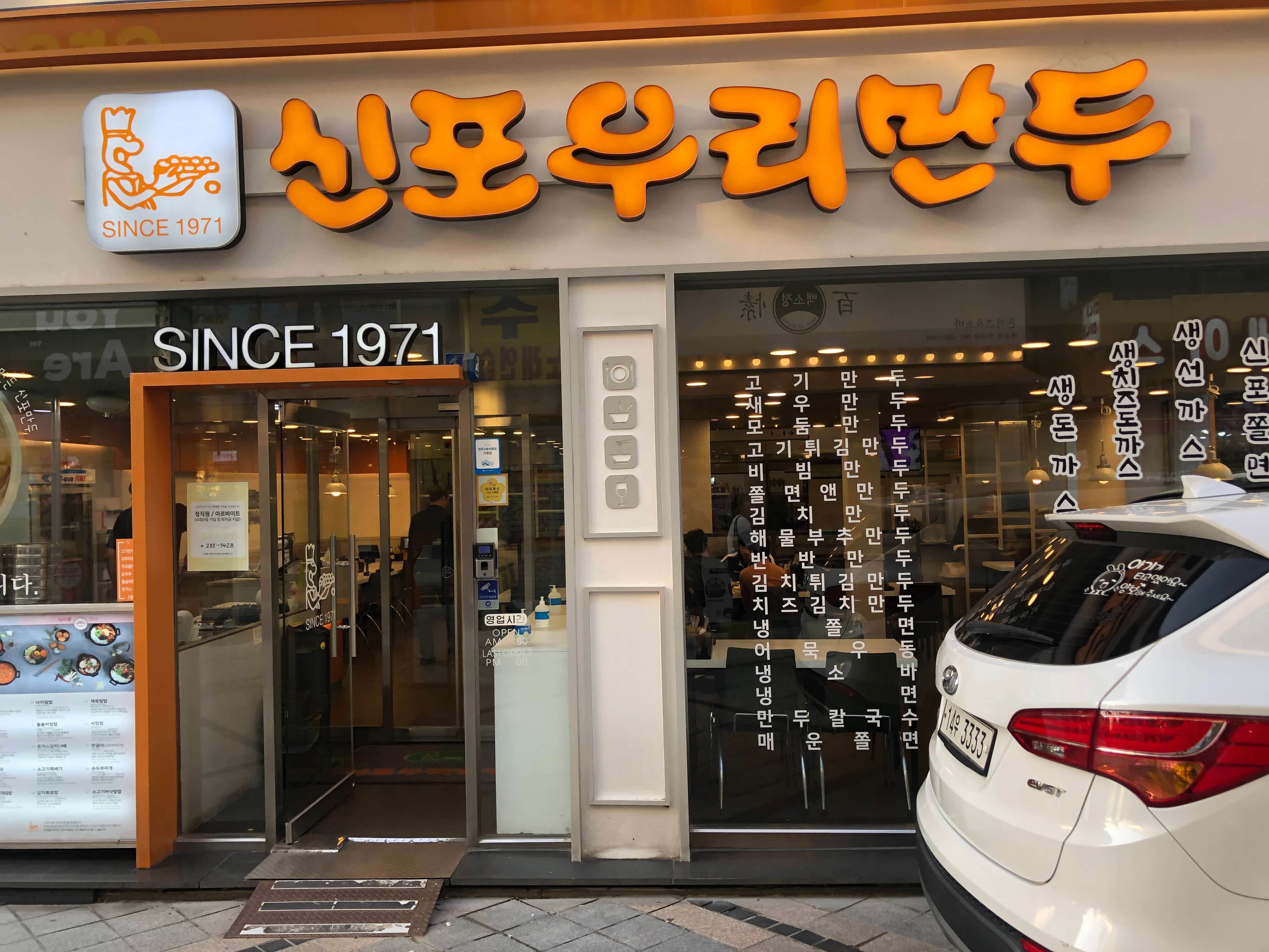 민수랜드-신포우리만두전주훼미리센타점 외부