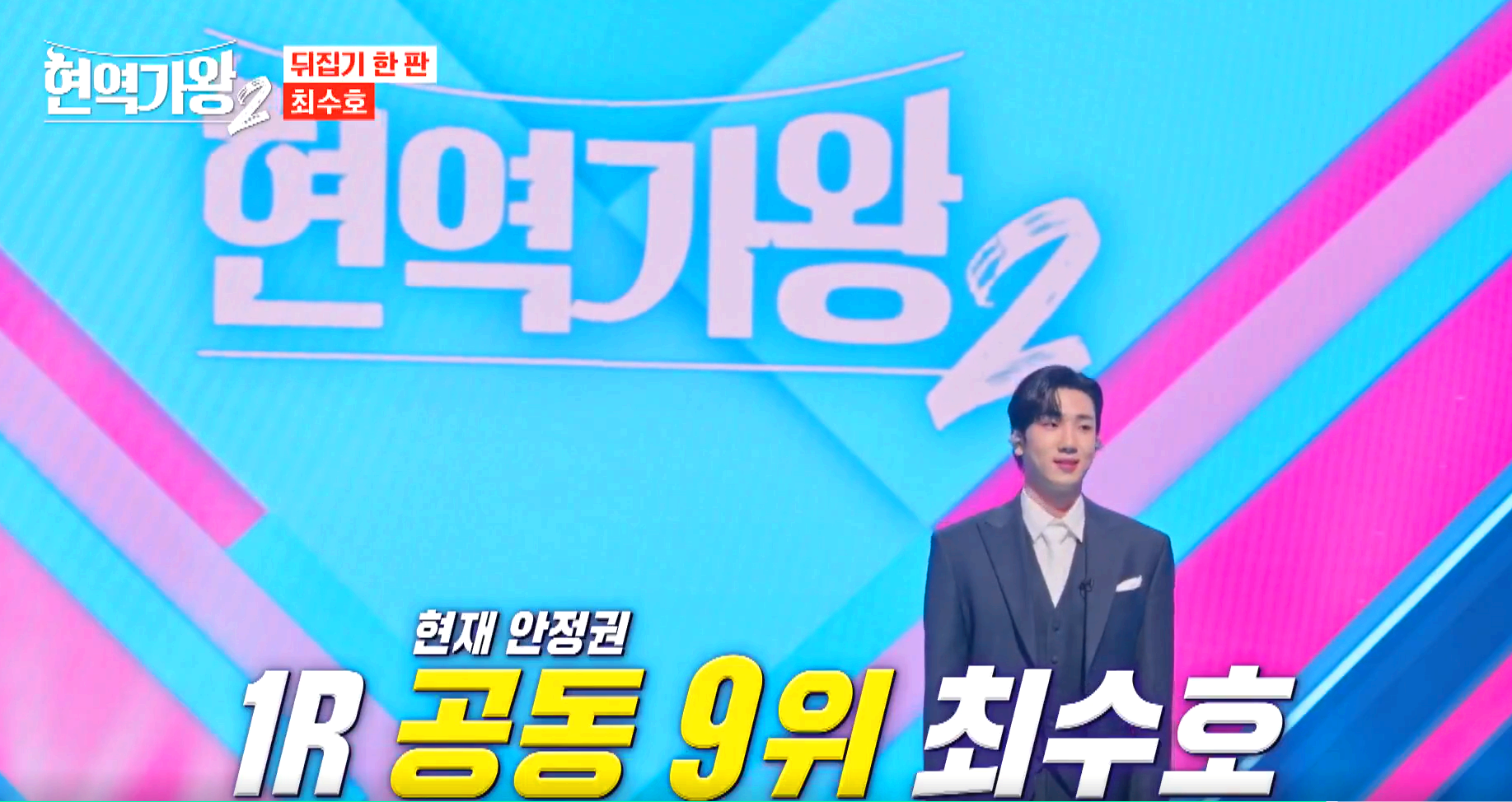 현역가왕 2
