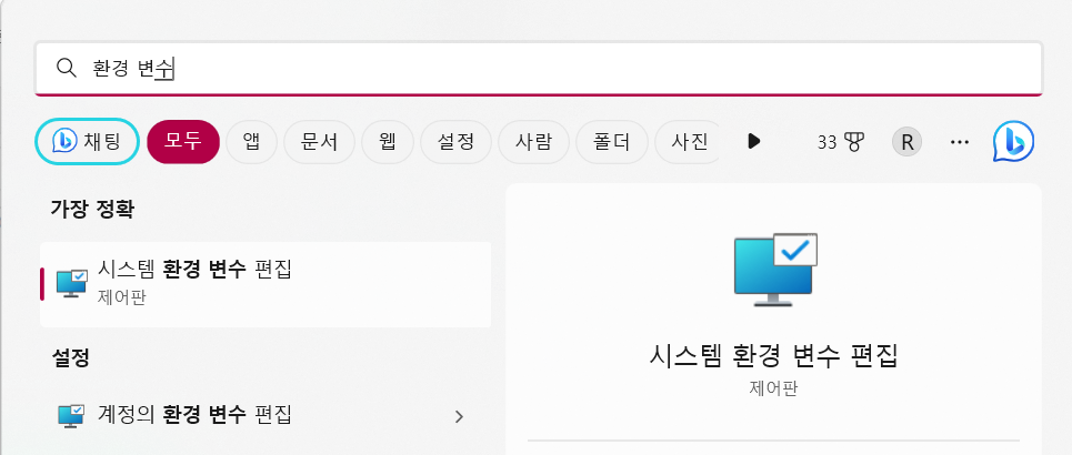 윈도우에서 "환경 변수"라고 검색했을 때