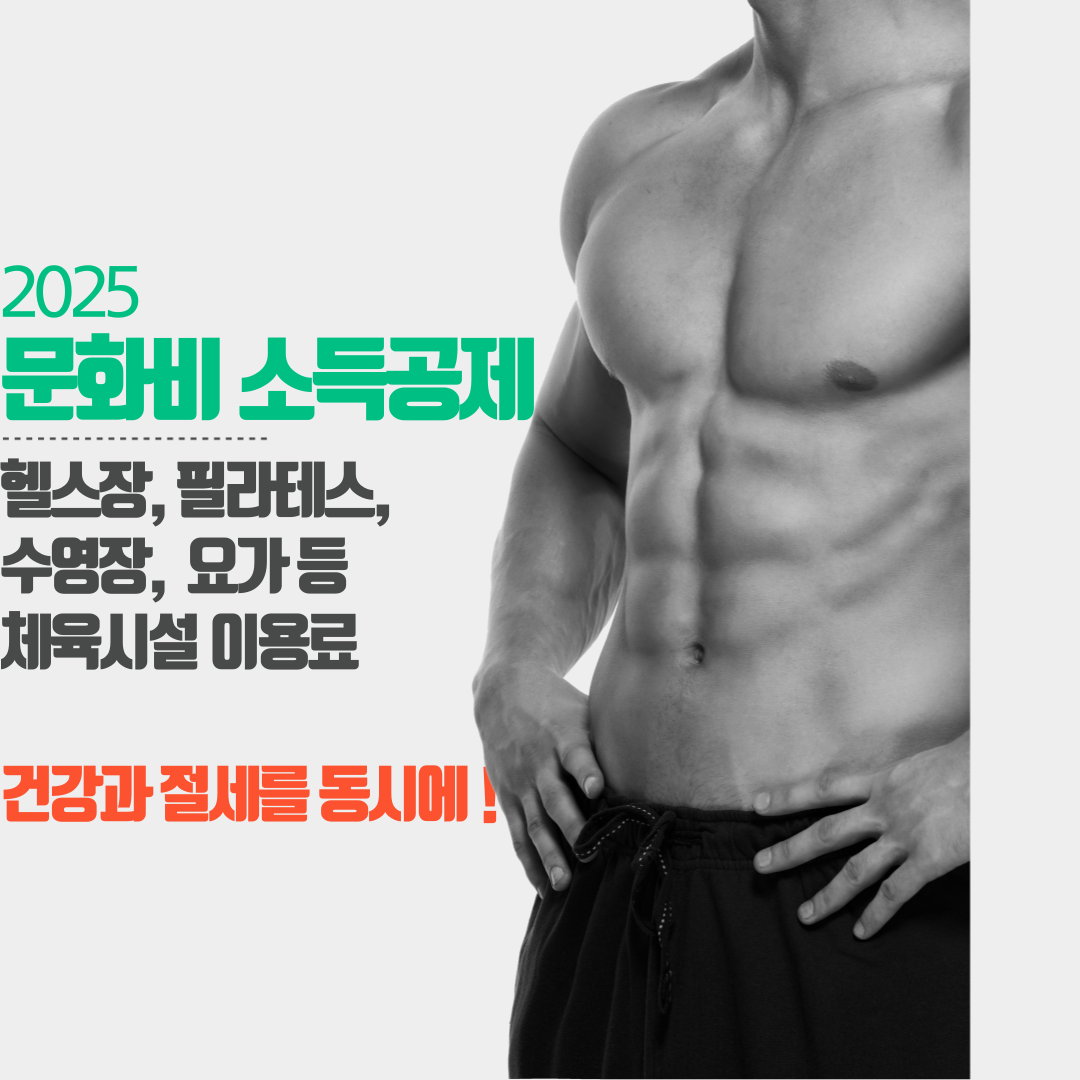 2025 문화비 소득공제