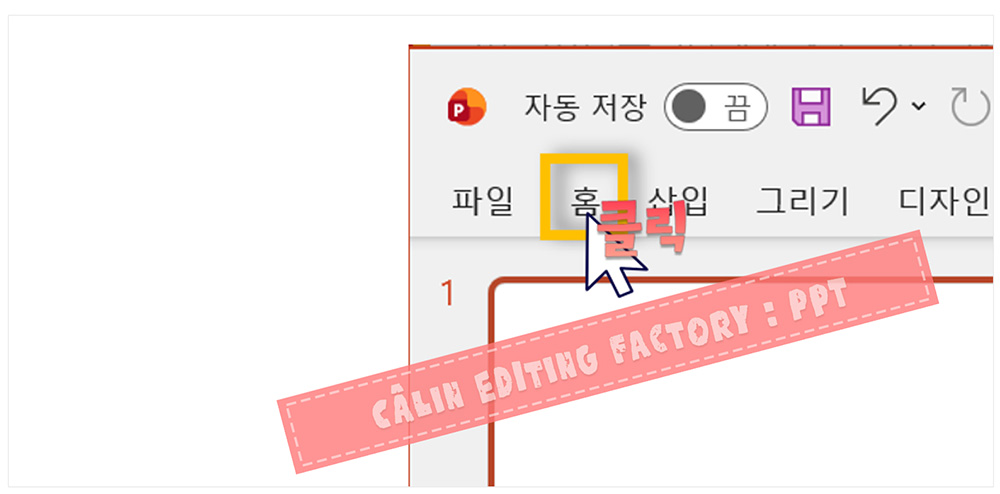 파워포인트 상단 메뉴 탭 중 '홈' 탭을 마우스로 더블 클릭하여 리본 메뉴를 축소하는 방법을 보여주는 화면.