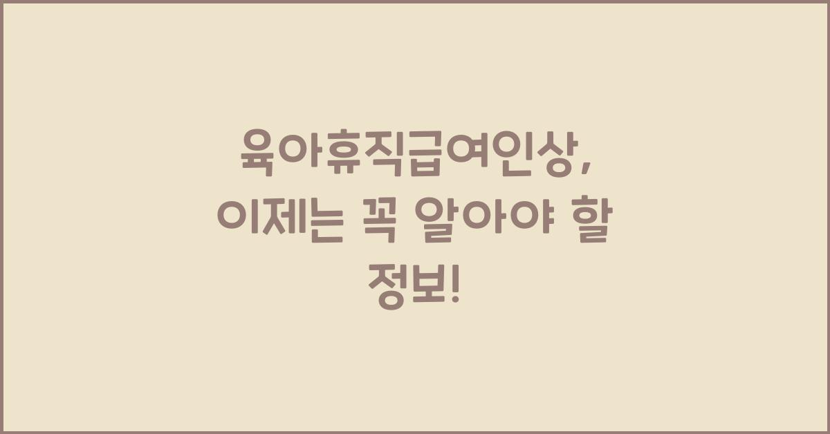 육아휴직급여인상