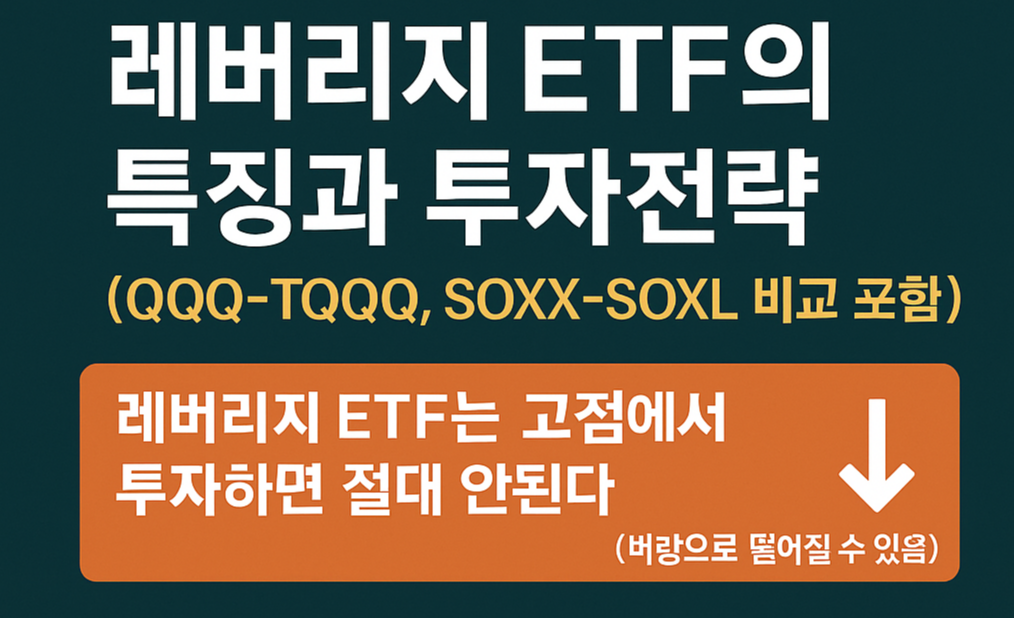 레버리지 ETF의 특징과 투자전략(QQQ-TQQQ, SOXX-SOXL 비교 포함)