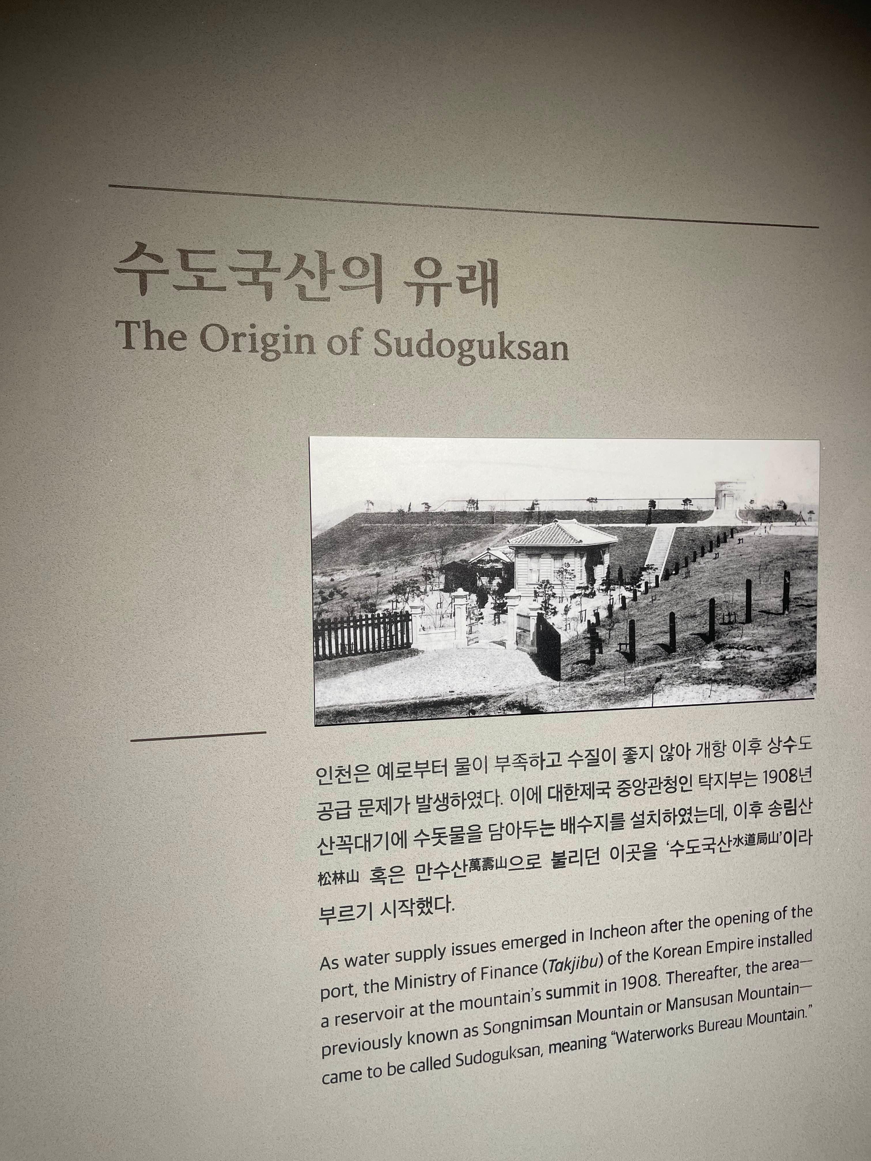 인천 수도국산달동네 박물관 수도국산의 유래