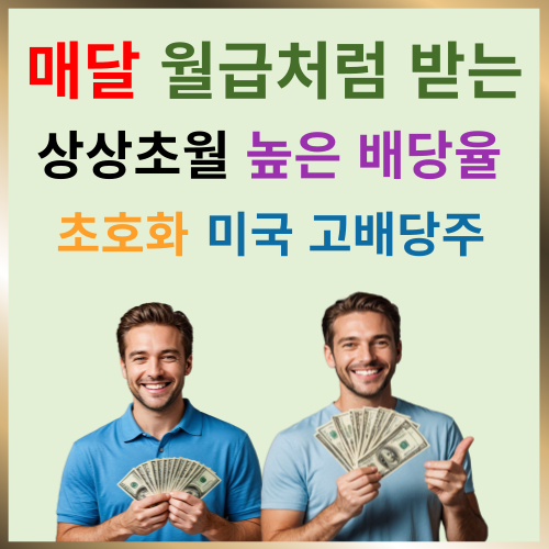 고배당주