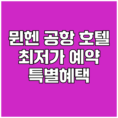 뮌헨 공항 호텔 예약 완벽 가이드 최