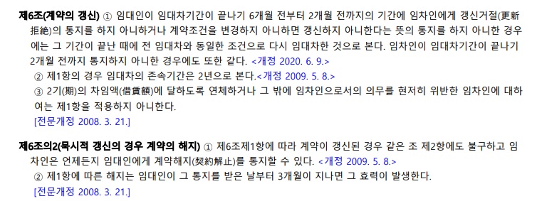 임대차보호법 제6조