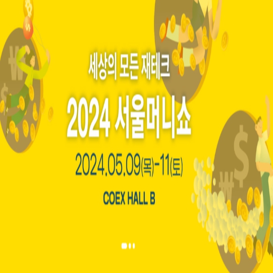 2024 서울머니쇼 사전등록