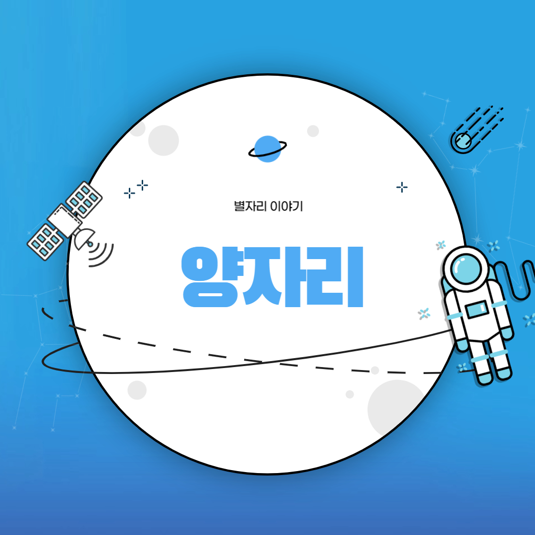 양자리