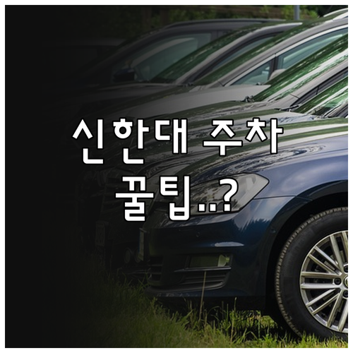 신한대학교 의정부캠퍼스 주차 요금 및..