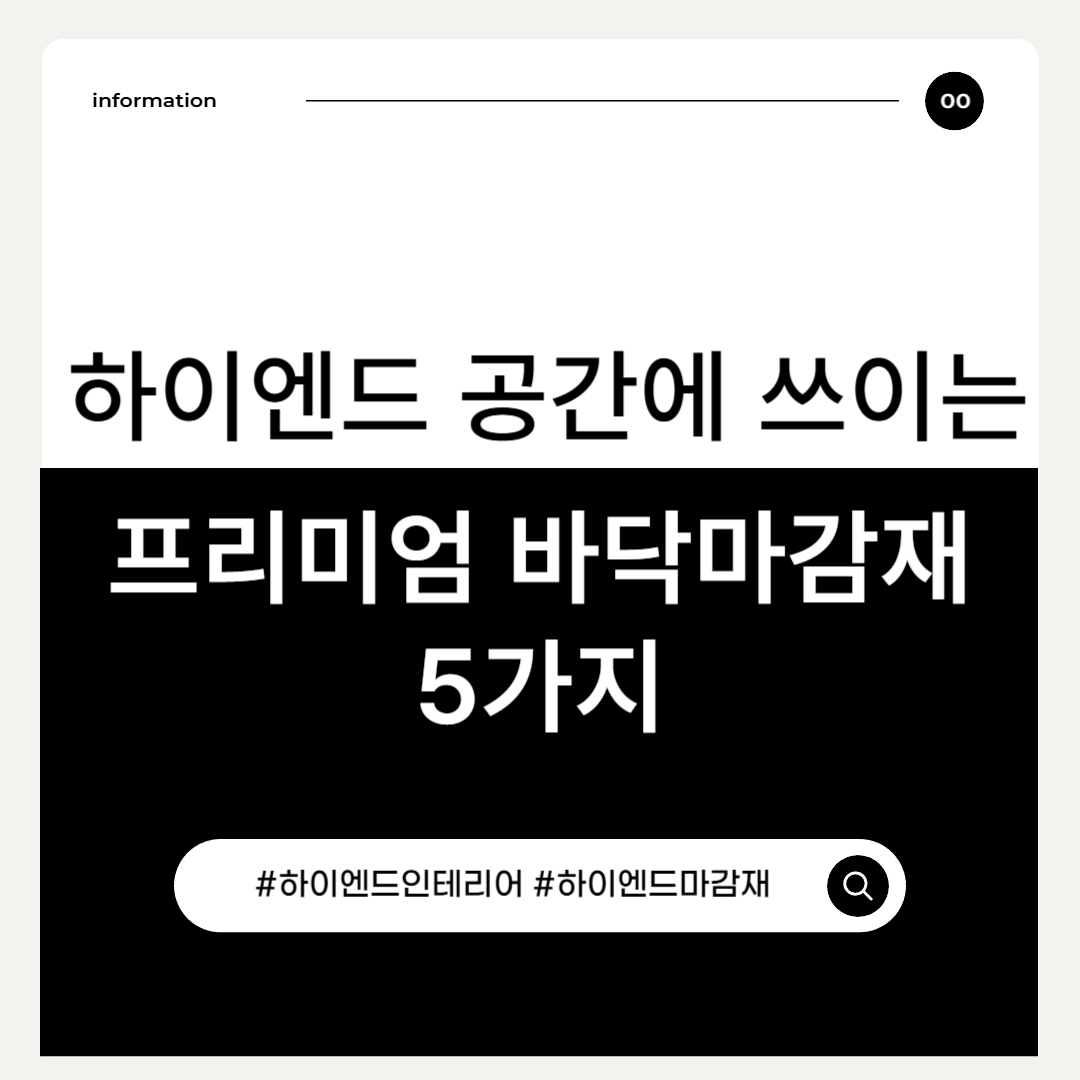 하이엔드 주거 공간을 위한 프리미엄 바닥재 선택 가이드