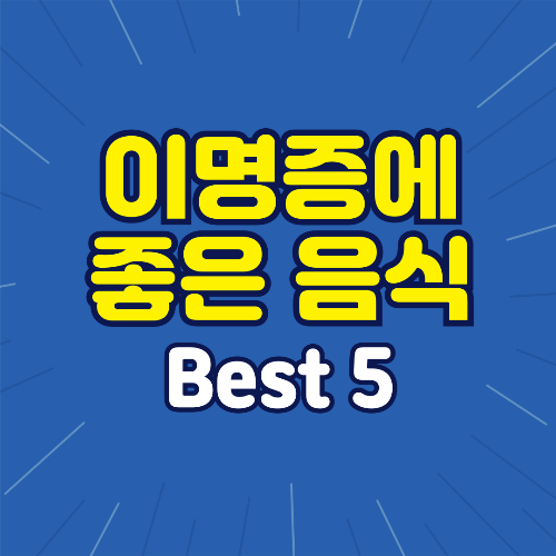 이명증에 좋은 음식 Best 5 알아보기