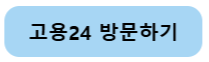 고졸 공기업 취업 전략 가이드 : 고용24