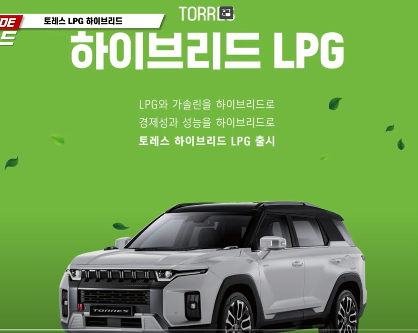 토레스 하이브리드 LPG 포스터