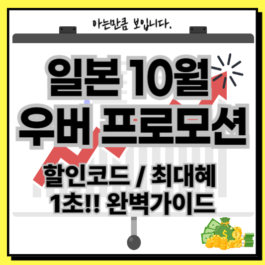 일본우버프로모션10월할인코드혜택