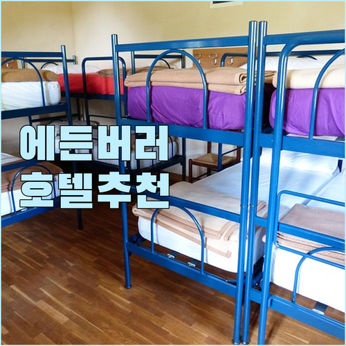 에든버러 호텔 추천! 나만 알고 싶은..