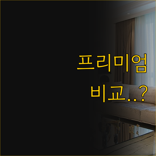 당신의 거실을 바꿀 두 가지 프리미엄..