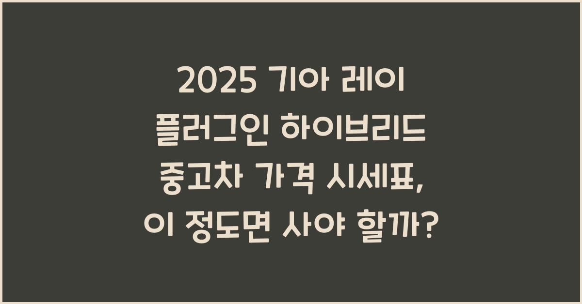 2025 기아 레이 플러그인 하이브리드 중고차 가격 시세표