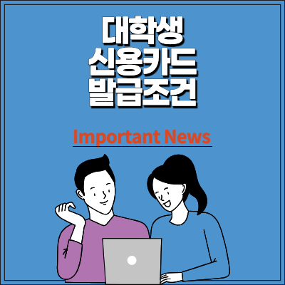 대학생 신용카드 발급조건 썸네일 사진