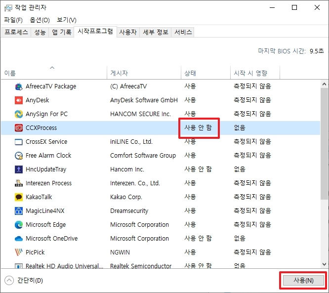 시작프로그램 관리 완료 후 모습