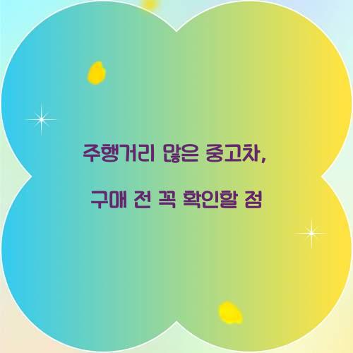 주행거리 많은 중고차