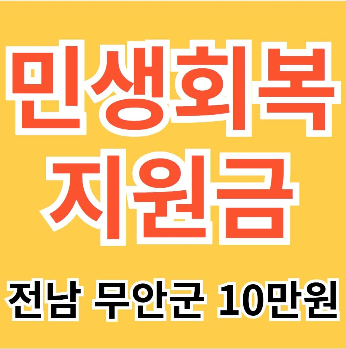 무안군 민생회복지원금 신청 방법