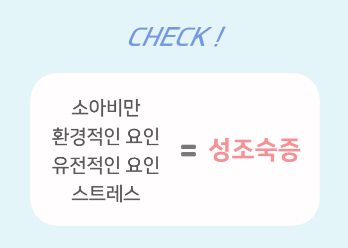 성조숙증 원인