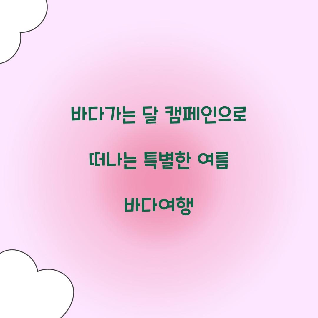 바다가는 달 캠페인