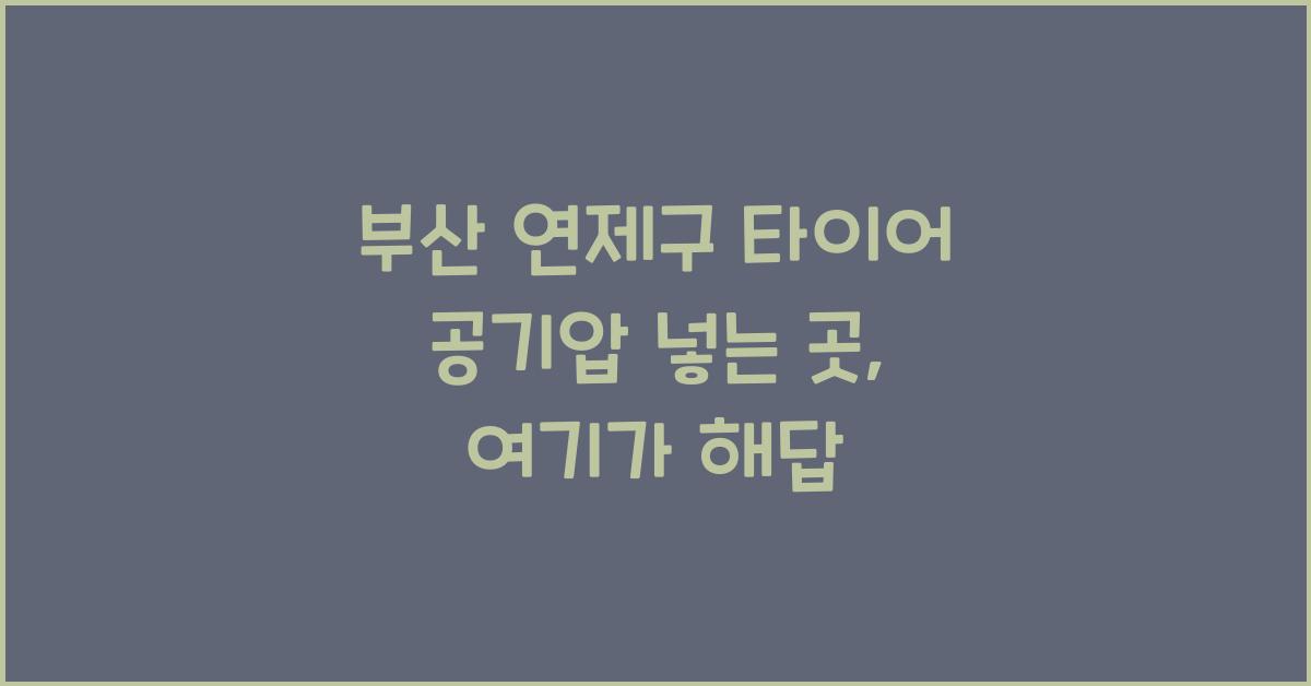 부산 연제구 타이어 공기압 넣는 곳
