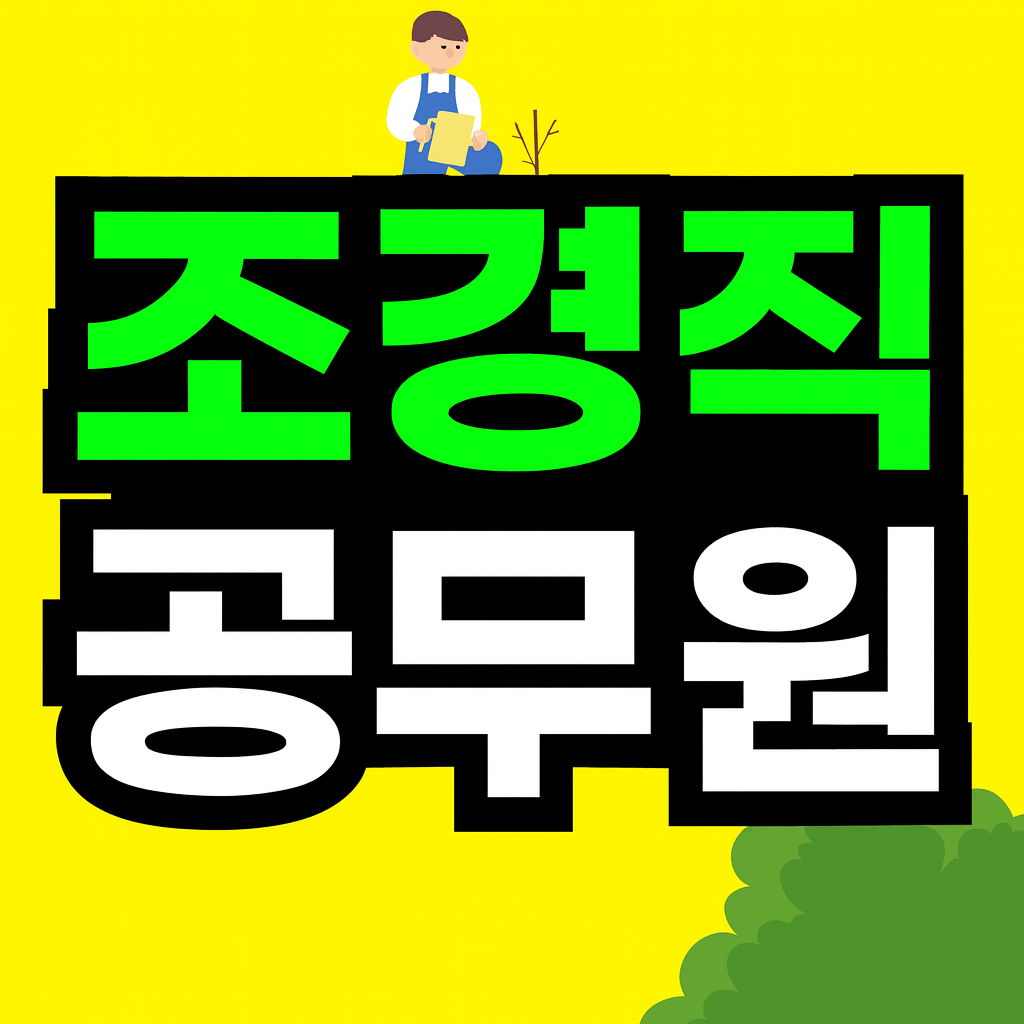 2025 조경직 공무원