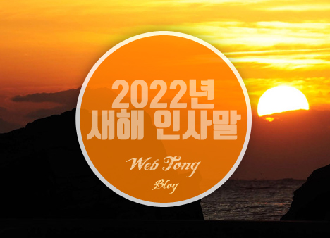 2022년 새해 인사말
