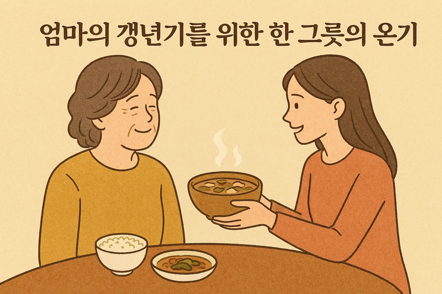 된장국을 엄마에게 건네는 딸의 따뜻한 모습이 담긴 감성 일러스트