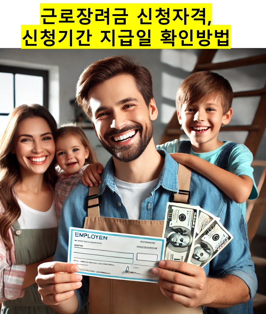 근로장려금 신청자격, 신청기간 지급일 확인방법