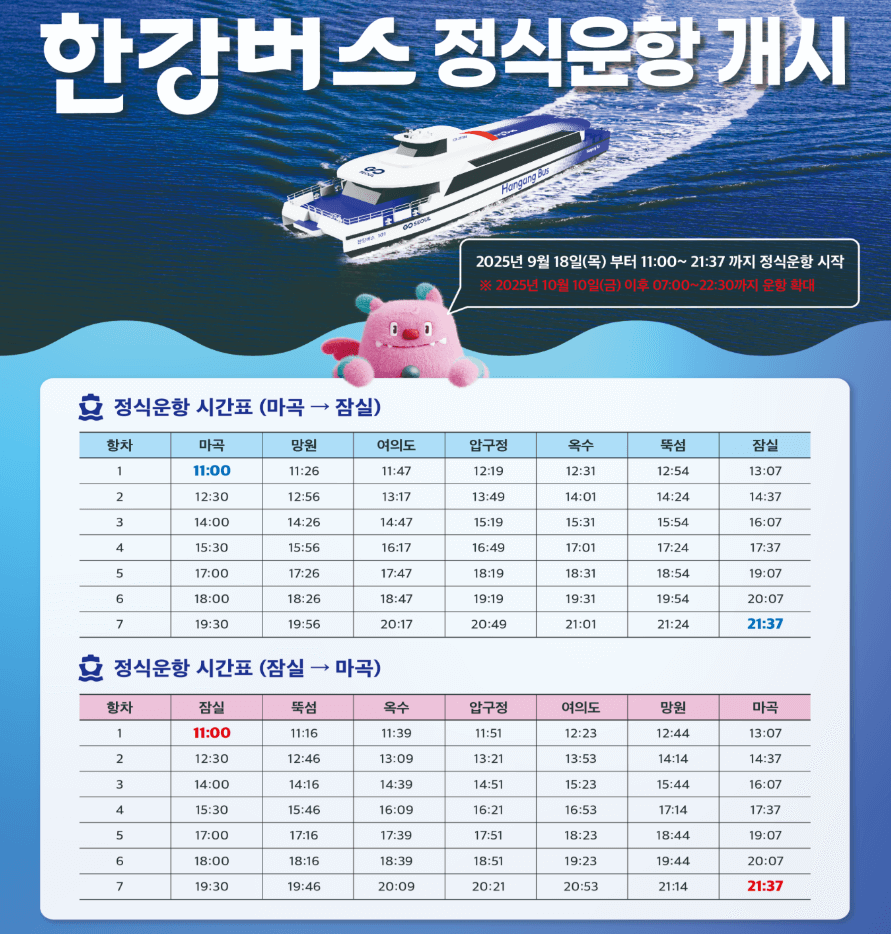 한강버스 시간표