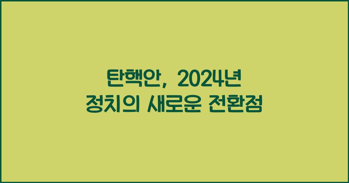 탄핵안
